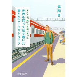 世界を回って辿り着いた豊かなローコストライフ―すべては「旅」からはじまった [単行本]