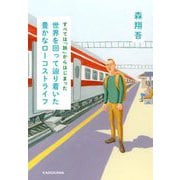 世界を回って辿り着いた豊かなローコストライフ―すべては「旅」からはじまった [単行本]