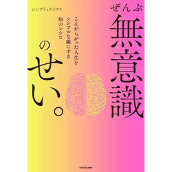 ぜんぶ無意識のせい。―こんがらがった人生をシンプルな線にする知のレシピ [単行本]