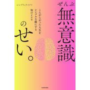 ぜんぶ無意識のせい。―こんがらがった人生をシンプルな線にする知のレシピ [単行本]
