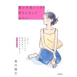 誰かを思いっきり好きになってみたい―「私」が大切にしている感情を知って、運命の恋を始める恋愛心理学 [単行本]