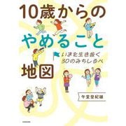 いまを生き抜く30のみちしるべ 10歳からのやめること地図 [単行本]