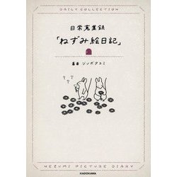 日常蒐集録「ねずみ絵日記」 [単行本]