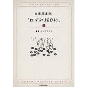 日常蒐集録「ねずみ絵日記」 [単行本]