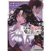 不遇職【鑑定士】が実は最強だった　～奈落で鍛えた最強の【神眼】で無双する～（15）(KCデラックス) [コミック]
