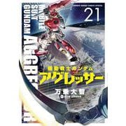 機動戦士ガンダム アグレッサー<２１>(少年サンデーコミックス) [コミック]