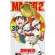 MAJOR 2nd（メジャーセカンド）<３０>(少年サンデーコミックス) [コミック]