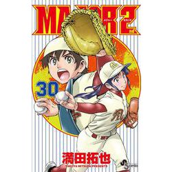 MAJOR 2nd（メジャーセカンド）<３０>(少年サンデーコミックス) [コミック]