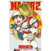 MAJOR 2nd（メジャーセカンド）<３０>(少年サンデーコミックス) [コミック]