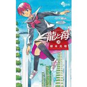 龍と苺<２０>(少年サンデーコミックス) [コミック]