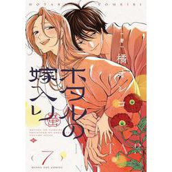 ホタルの嫁入り<７>(マンガワンコミックス) [コミック]