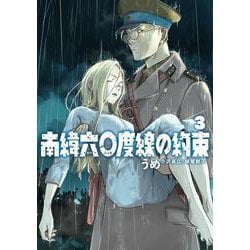 南緯六〇度線の約束<３>(ビッグ コミックス) [コミック]