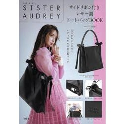 SISTER AUDREY サイドリボン付きレザー調トートバッグBOOK [ムックその他]