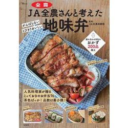 JA全農さんと考えた 地味弁(TJMOOK) [ムックその他]