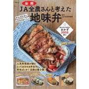 JA全農さんと考えた 地味弁(TJMOOK) [ムックその他]