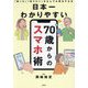 日本一わかりやすい70歳からのスマホ術―「困った」「知りたい」をなんでも解決する本 [単行本]