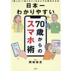 日本一わかりやすい70歳からのスマホ術―「困った」「知りたい」をなんでも解決する本 [単行本]