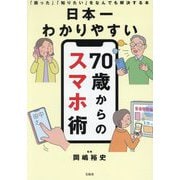 日本一わかりやすい70歳からのスマホ術―「困った」「知りたい」をなんでも解決する本 [単行本]