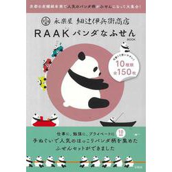 永楽屋 細辻伊兵衛商店 RAAK パンダなふせんBOOK [ムックその他]