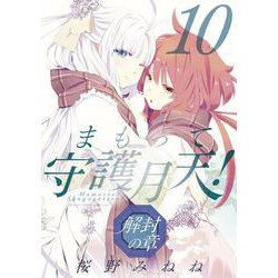 まもって守護月天！ 解封の章<10>(BLADEコミックス) [コミック]