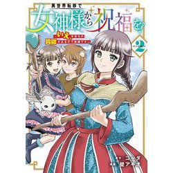 異世界転移で女神様から祝福を！ ～いえ、手持ちの異能があるので結構です～ @COMIC<2>(マッグガーデンコミックスBeat'sシリーズ) [コミック]