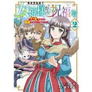 異世界転移で女神様から祝福を！ ～いえ、手持ちの異能があるので結構です～ @COMIC<2>(マッグガーデンコミックスBeat'sシリーズ) [コミック]