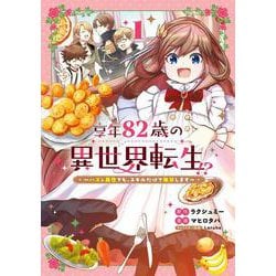 享年82歳の異世界転生!?～ハズレ属性でも、スキルだけで無双します～<1>(マッグガーデンコミックスBeat'sシリーズ) [コミック]