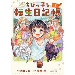 ちびっ子転生日記帳～お友達いっぱいつくりましゅ！～ THE COMIC<1>(マッグガーデンコミックスBeat'sシリーズ) [コミック]