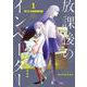 放課後のインベーダー<1>(マッグガーデンコミックスBeat'sシリーズ) [コミック]