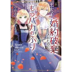 王太子に婚約破棄されたので、もうバカのふりはやめようと思います<6>(マッグガーデンコミックスアヴァルスシリーズ) [コミック]