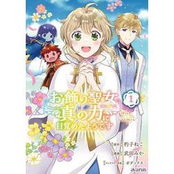 お飾り聖女のはずが、真の力に目覚めたようです THE COMIC<1>(マッグガーデンコミックスアヴァルスシリーズ) [コミック]