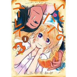 いとしのパンユーレイ<1>(マッグガーデンコミックスアヴァルスシリーズ) [コミック]