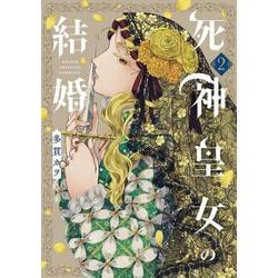 死神皇女の結婚<2>(マッグガーデンコミックスアヴァルスシリーズ) [コミック]