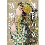 死神皇女の結婚<2>(マッグガーデンコミックスアヴァルスシリーズ) [コミック]