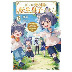 ボクは光の国の転生皇子さま!〈6〉ボクを溺愛する仲間たちと精霊の加護でトラブル解決です(EARTH STAR LUNA) [単行本]