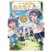 ボクは光の国の転生皇子さま!〈6〉ボクを溺愛する仲間たちと精霊の加護でトラブル解決です(EARTH STAR LUNA) [単行本]