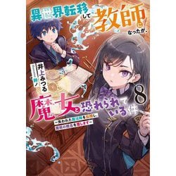 異世界転移して教師になったが、魔女と恐れられている件〈8〉失われた魔法陣を伝授し、魔術の概念を覆します [単行本]