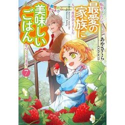 転生したら最愛の家族にもう一度出会えました 前世のチートで美味しいごはんをつくります〈7〉(EARTH STAR LUNA) [単行本]