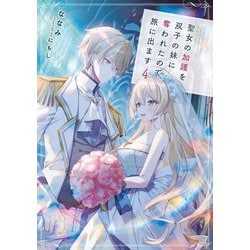聖女の加護を双子の妹に奪われたので旅に出ます〈4〉(EARTH STAR LUNA) [単行本]