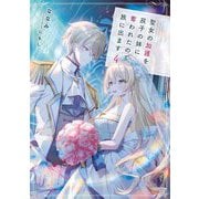 聖女の加護を双子の妹に奪われたので旅に出ます〈4〉(EARTH STAR LUNA) [単行本]