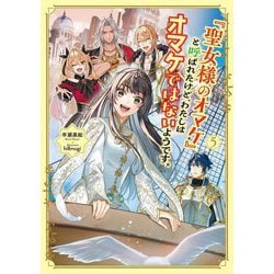 『聖女様のオマケ』と呼ばれたけど、わたしはオマケではないようです。〈5〉(EARTH STAR LUNA) [単行本]