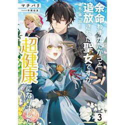 余命わずかだからと追放された聖女ですが、巡礼の旅に出たら超健康になりました〈3〉(EARTH STAR LUNA) [単行本]