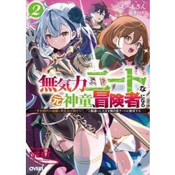 無気力ニートな元神童、冒険者になる〈2〉―「学生時代の成績と実社会は別だろ?」と勘違いしたまま無自覚チートに無双する(オーバーラップ文庫) [文庫]
