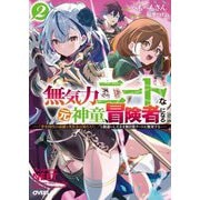 無気力ニートな元神童、冒険者になる〈2〉―「学生時代の成績と実社会は別だろ?」と勘違いしたまま無自覚チートに無双する(オーバーラップ文庫) [文庫]