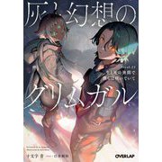 灰と幻想のグリムガル〈level.22〉生と死の狭間で僕らは咲いていて(オーバーラップ文庫) [文庫]