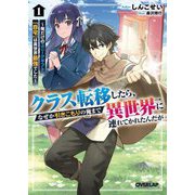 クラス転移したら、なぜか引きこもりの俺まで異世界に連れてかれたんだが〈1〉―俺だけのユニークギフト『自宅』は異世界最強でした(オーバーラップ文庫) [文庫]