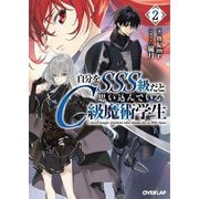 自分をSSS級だと思い込んでいるC級魔術学生〈2〉(オーバーラップ文庫) [文庫]