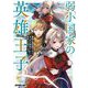 弱小国家の英雄王子〈3〉―最強の魔術師だけど、さっさと国出て自由に生きてぇぇ!(オーバーラップ文庫) [文庫]