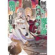 無能と言われ続けた魔導師、実は世界最強なのに幽閉されていたので自覚なし〈7〉(オーバーラップ文庫) [文庫]