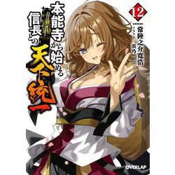 本能寺から始める信長との天下統一〈12〉(オーバーラップ文庫) [文庫]